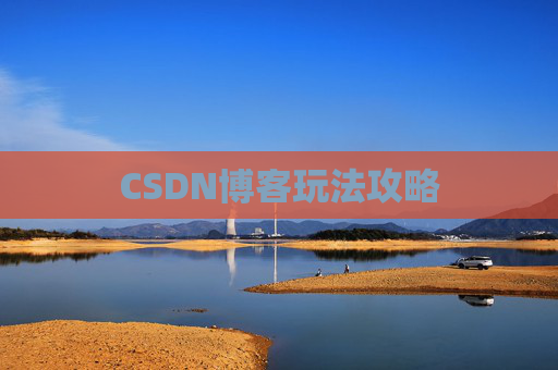 CSDN博客玩法攻略